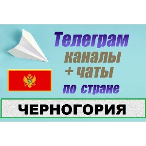 База 1000 Телеграм каналов и чатов Черногория (2025 г)