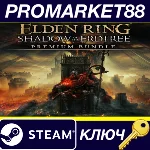 ⭐ ELDEN RING: Shadow of the Erdtree - Premium Bundle DL