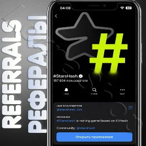 🔋#StarsHash | РЕФЕРАЛЫ | @starshash_bot✨