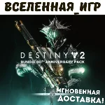 Destiny 2: Bungie 30th Anniversary Pack (РФ/СНГ) STEAM