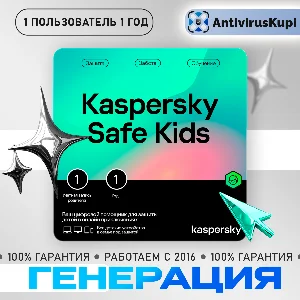 Kaspersky SafeKids 1U 1Y генерация ключа ( Safe Kids )