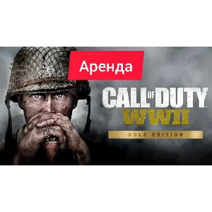 Call of Duty: WWII Gold Edition Xbox Аренда