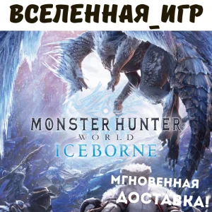 Monster Hunter World: Iceborne (РФ/СНГ) STEAM КЛЮЧ 🔑