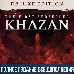 THE FIRST BERSERKER: KHAZAN DELUXE EDITION | ВСЕ DLC