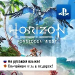 Horizon Forbidden West (PS4/PS5) | П2-П3