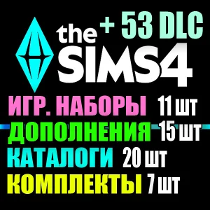 SIMS 4 + 53 DLC (15 допов・11 наборов・20 кат.・7 компл.)