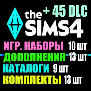 SIMS 4 + 45 DLC (13 допов・10 наборов・9 кат.・13 компл.)