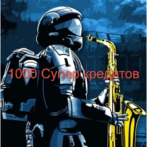 💳Helldivers 2 PS PC XBOX 1000 СУПЕР КРЕДИТОВ.