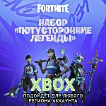 ❤️XBOX✅FORTNITE✅Потусторонние легенды✅РФ+GLOBAL❤️