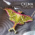 Схема для бисера: Лунный мотылек 🦋 RU|EN