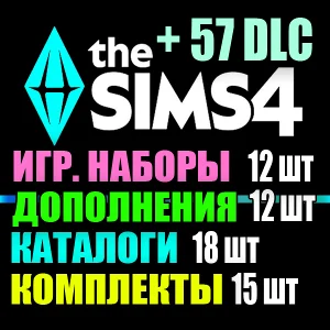 SIMS 4 + 57 DLC (12 допов・12 наборов・18 кат.・15 компл.)