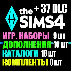 SIMS 4 + 37 DLC (10 допов・9 наборов・18 кат.・0 компл.)