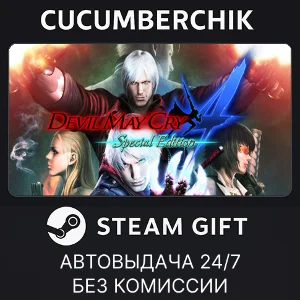 Devil May Cry 4: Special Edition✅STEAM GIFT AUTO✅RU+МИР