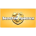 Clash of Clans | GOLD PASS | Золотой Пропуск