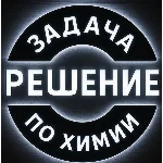 56. Решение задачи по химии №6