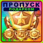 ⬛⬛Fortnite Пропуск Подарком