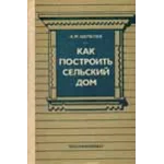 Как построить сельский дом - Шепелев А.М.