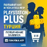 ПОПОЛНЕНИЕ/ПОКУПКА ИГР/ПОДПИСКА/АПГРЕЙД ТУРЦИЯ PSN PS