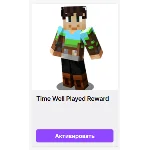 МАЙНКРАФТ【Time Well Played Reward】СКИН ✦ КОД ✦ ПРЕДМЕТ