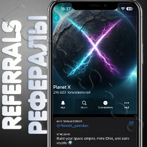 ✨Planet X | РЕФЕРАЛЫ | @PlanetX_gamebot ✅