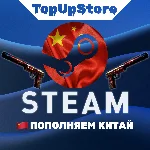 ПОПОЛНИТЬ СТИМ КИТАЙ (CNY)