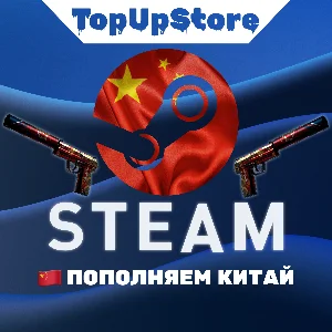 ПОПОЛНИТЬ СТИМ КИТАЙ (CNY)