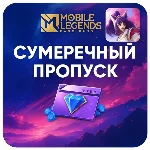 сумеречный пропуск Mobile Legends по id Россия