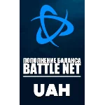 Blizzard🌌ПОПОЛНЕНИЕ Battle.net (Украина-UAH)🌌