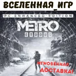 Metro Exodus+Enhanced Edition (РФ/СНГ) STEAM КЛЮЧ 🔑