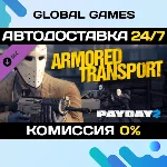 PAYDAY 2: Armored Transport DLC STEAM 🚀АВТО💳0%