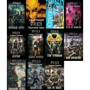 Все книги серии: S.T.A.L.K.E.R.