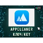 App Cleaner & Uninstaller 1 Год/Бессрочно