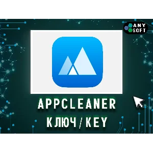 App Cleaner & Uninstaller 1 Год/Бессрочно