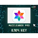 MacCleaner Pro 1 Год/Бессрочно