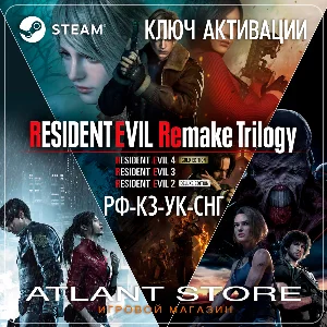 Resident Evil Remake Trilogy - Ключ - РФ+КЗ+УК+СНГ