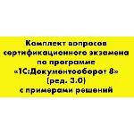 Вопросы и ответы 1С Профессионал Документооборот 8