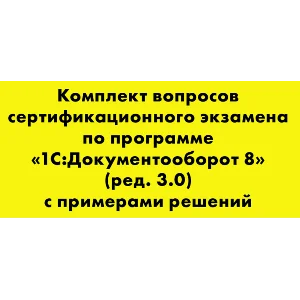 Вопросы и ответы 1С Профессионал Документооборот 8