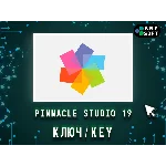 Pinnacle Studio Ultimate 19 - Ключ навсегда