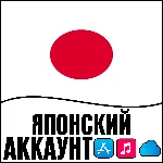 ⚡️ APPLE ID ЯПОНИЯ ЛИЧНЫЙ НАВСЕГДА ios AppStore iPhone