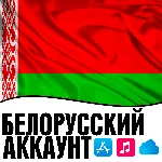 ⚡ APPLE ID БЕЛАРУСЬ ЛИЧНЫЙ БЕЛОРУССКИЙ iPhone AppStore