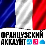 APPLE ID ФРАНЦИЯ ЛИЧНЫЙ ФРАНЦУЗСКИЙ ios AppStore iPhone