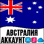 ⚡APPLE ID АВСТРАЛИЯ ЛИЧНЫЙ НАВСЕГДА ios AppStore iPhone