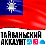 ⚡ APPLE ID ТАЙВАНЬ ЛИЧНЫЙ НАВСЕГДА ios AppStore iPhone