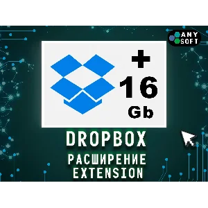 Dropbox 16+ gb Навсегда на ваш аккаунт