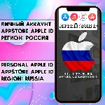 ⚡️APPLE ID РОССИЯ ЛИЧНЫЙ РОССИЙСКИЙ ios AppStore iPhone