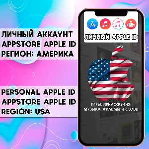 ⚡ APPLE ID США АМЕРИКА ЛИЧНЫЙ НАВСЕГДА iPhone AppStore