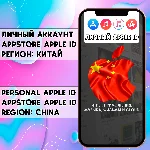 ⚡ АККАУНТ APPLE ID КИТАЙ ЛИЧНЫЙ iPhone ios AppStore