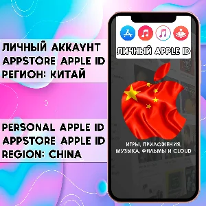 ⚡ АККАУНТ APPLE ID КИТАЙ ЛИЧНЫЙ iPhone ios AppStore