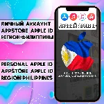 ⚡ АККАУНТ APPLE ID ФИЛИППИНЫ ЛИЧНЫЙ iPhone ios AppStore