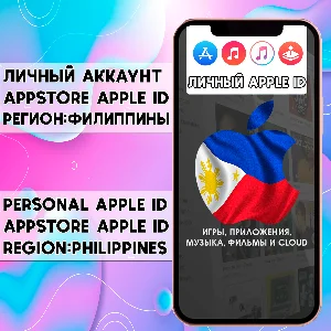 ⚡ АККАУНТ APPLE ID ФИЛИППИНЫ ЛИЧНЫЙ iPhone ios AppStore